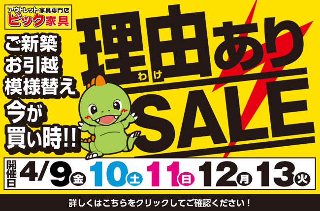 理由(わけ)ありSALE