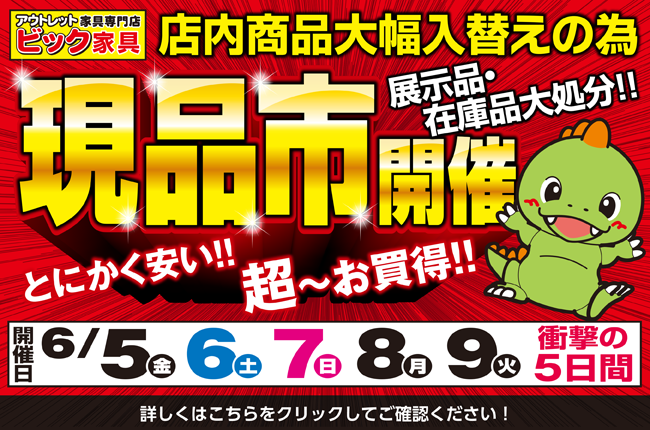 現品市