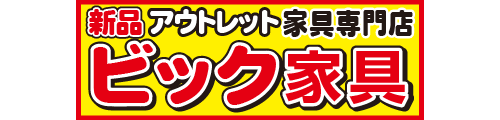 ビック家具｜お得セール情報